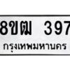 รับจัดหา ทะเบียน 397 หมวดใหม่ 8ขฒ 397 ทะเบียนมงคล ผลรวมดี 32 - OK0913-8ขฒ