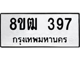 ทะเบียน 397