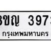 รับจัดหาทะเบียน 3973 หมวดใหม่ 8ขญ 3973 ทะเบียนมงคล ผลรวมดี 36  - OK0917-8ขญ