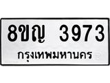 ทะเบียน 3973