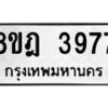 รับจัดหา ทะเบียน 3977 หมวดใหม่ 8ขฎ 3977 ทะเบียนมงคล ผลรวมดี 41 - OK0924-8ขฎ