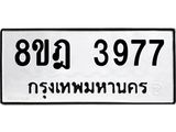 ทะเบียน 3977