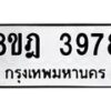 รับจัดหา ทะเบียน 3978 หมวดใหม่ 8ขฎ 3978 ทะเบียนมงคล ผลรวมดี 42 - OK0924-8ขฎ