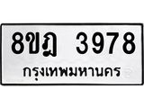 ทะเบียน 3978