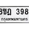 รับจัดหา ทะเบียน 3981 หมวดใหม่ 8ขฎ 3981 ทะเบียนมงคล ผลรวมดี 36 - OK0924-8ขฎ