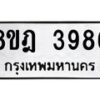 รับจัดหา ทะเบียน 3986 หมวดใหม่ 8ขฎ 3986 ทะเบียนมงคล ผลรวมดี 41 - OK0924-8ขฎ