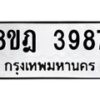 รับจัดหา ทะเบียน 3987 หมวดใหม่ 8ขฎ 3987 ทะเบียนมงคล ผลรวมดี 42 - OK0924-8ขฎ
