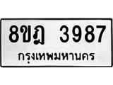 ทะเบียน 3987