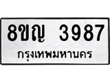 ทะเบียน 3987