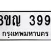 รับจัดหาทะเบียน 3991 หมวดใหม่ 8ขญ 3991 ทะเบียนมงคล ผลรวมดี 36 - OK0917-8ขญ