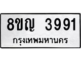 ทะเบียน 3991