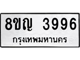 ทะเบียน 3996