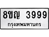 รับจัดหาทะเบียน 3999 หมวดใหม่ 8ขญ 3999 ทะเบียนมงคล ผลรวมดี 44  - OK0917-8ขญ