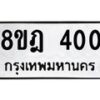 รับจัดหาทะเบียน 400 หมวดใหม่ 8ขฎ 400 ทะเบียนมงคล ผลรวมดี 19 - OK0923-8ขฎ