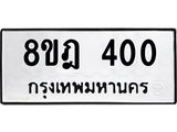 ทะเบียน 400