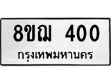 ทะเบียน 400