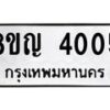 รับจัดหาทะเบียน 4005 หมวดใหม่ 8ขญ 4005 ทะเบียนมงคล ผลรวมดี 23 - OK0918-8ขญ