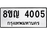 ทะเบียน 4005