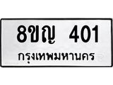 ทะเบียน 401