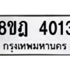 รับจัดหา ทะเบียน 4013 หมวดใหม่ 8ขฎ 4013 ทะเบียนมงคล ผลรวมดี 23 - OK0924-8ขฎ