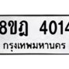 รับจัดหา ทะเบียน 4014 หมวดใหม่ 8ขฎ 4014 ทะเบียนมงคล ผลรวมดี 24 - OK0924-8ขฎ