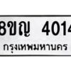 รับจัดหาทะเบียน 4014 หมวดใหม่ 8ขญ 4014 ทะเบียนมงคล ผลรวมดี 23 - OK0918-8ขญ