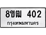 ทะเบียน 402
