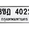 รับจัดหา ทะเบียน 4022 หมวดใหม่ 8ขฎ 4022 ทะเบียนมงคล ผลรวมดี 23 - OK0924-8ขฎ