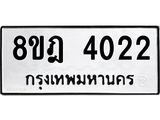 ทะเบียน 4022