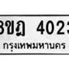 รับจัดหา ทะเบียน 4023 หมวดใหม่ 8ขฎ 4023 ทะเบียนมงคล ผลรวมดี 24 - OK0924-8ขฎ