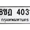 รับจัดหา ทะเบียน 4031 หมวดใหม่ 8ขฎ 4031 ทะเบียนมงคล ผลรวมดี 23 - OK0924-8ขฎ