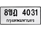 ทะเบียน 4031
