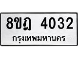 ทะเบียน 4032