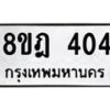 รับจัดหาทะเบียน 404 หมวดใหม่ 8ขฎ 404 ทะเบียนมงคล ผลรวมดี 23 - OK0923-8ขฎ