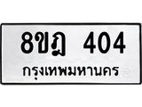 ทะเบียน 404