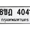 รับจัดหา ทะเบียน 4041 หมวดใหม่ 8ขฎ 4041 ทะเบียนมงคล ผลรวมดี 24 - OK0924-8ขฎ