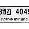 รับจัดหา ทะเบียน 4049 หมวดใหม่ 8ขฎ 4049 ทะเบียนมงคล ผลรวมดี 32 - OK0924-8ขฎ