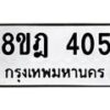 รับจัดหาทะเบียน 405 หมวดใหม่ 8ขฎ 405 ทะเบียนมงคล ผลรวมดี 24 - OK0923-8ขฎ