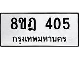 ทะเบียน 405