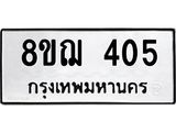รับจัดหาทะเบียน 405 หมวดใหม่ 8ขฌ 405 ทะเบียนมงคล ผลรวมดี 24 - OK0908-8ขฌ