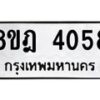 รับจัดหา ทะเบียน 4058 หมวดใหม่ 8ขฎ 4058 ทะเบียนมงคล ผลรวมดี 32 - OK0924-8ขฎ