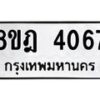 รับจัดหา ทะเบียน 4067 หมวดใหม่ 8ขฎ 4067 ทะเบียนมงคล ผลรวมดี 32 - OK0924-8ขฎ