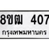 รับจัดหา ทะเบียน 407 หมวดใหม่ 8ขฒ 407 ทะเบียนมงคล ผลรวมดี 24 - OK0915-8ขฒ