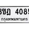 รับจัดหา ทะเบียน 4085 หมวดใหม่ 8ขฎ 4085 ทะเบียนมงคล ผลรวมดี 32 - OK0924-8ขฎ