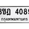 รับจัดหา ทะเบียน 4089 หมวดใหม่ 8ขฎ 4089 ทะเบียนมงคล ผลรวมดี 36 - OK0924-8ขฎ