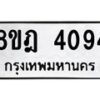รับจัดหา ทะเบียน 4094 หมวดใหม่ 8ขฎ 4094 ทะเบียนมงคล ผลรวมดี 32 - OK0924-8ขฎ