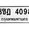 รับจัดหา ทะเบียน 4098 หมวดใหม่ 8ขฎ 4098 ทะเบียนมงคล ผลรวมดี 36 - OK0924-8ขฎ