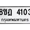 รับจัดหา ทะเบียน 4103 หมวดใหม่ 8ขฎ 4103 ทะเบียนมงคล ผลรวมดี 23 - OK0924-8ขฎ