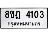 ทะเบียน 4103