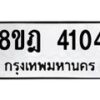 รับจัดหา ทะเบียน 4104 หมวดใหม่ 8ขฎ 4104 ทะเบียนมงคล ผลรวมดี 24 - OK0924-8ขฎ